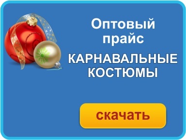Оптовый прайс на карнавальные костюмы